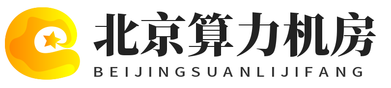 北京算力机房，北京高电机房，人工智能机房，GPU算力服务器机房，北京高电机柜租用，北京服务器托管